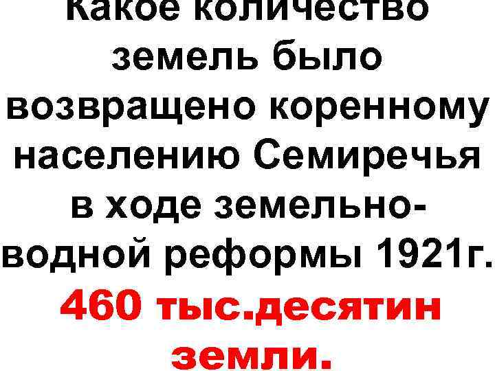 Какое количество земель было возвращено коренному населению Семиречья в ходе земельноводной реформы 1921 г.