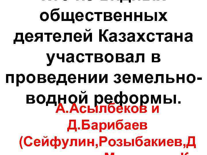 Кто из видных общественных деятелей Казахстана участвовал в проведении земельноводной реформы. А. Асылбеков и