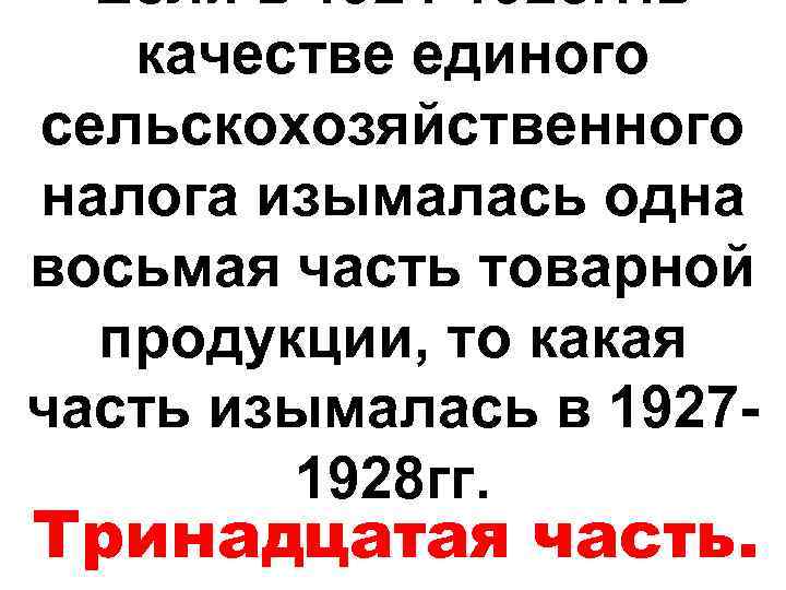 Если в 1924 -1925 гг. в качестве единого сельскохозяйственного налога изымалась одна восьмая часть