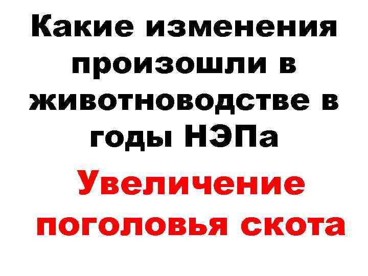 Какие изменения произошли в животноводстве в годы НЭПа Увеличение поголовья скота 