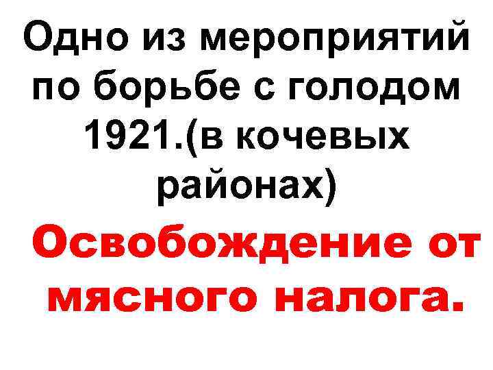 Одно из мероприятий по борьбе с голодом 1921. (в кочевых районах) Освобождение от мясного
