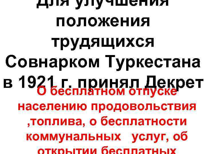 Для улучшения положения трудящихся Совнарком Туркестана в 1921 г. принял Декрет О бесплатном отпуске