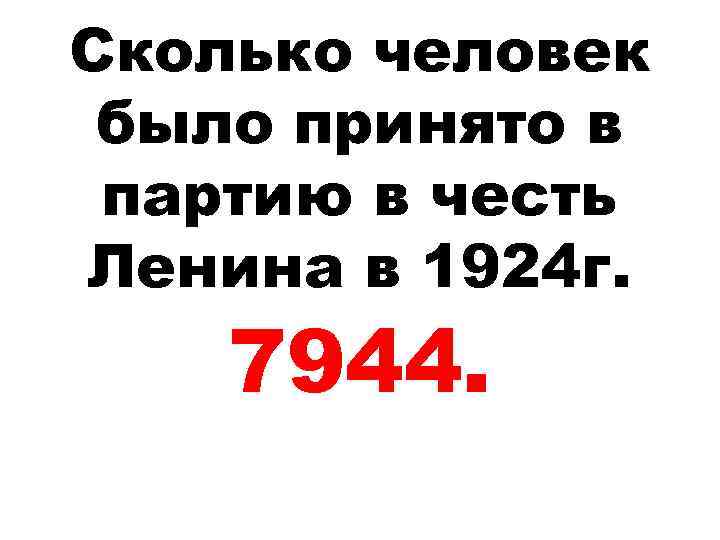 Сколько человек было принято в партию в честь Ленина в 1924 г. 7944. 