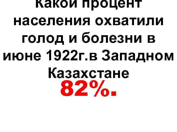 Какой процент населения охватили голод и болезни в июне 1922 г. в Западном Казахстане