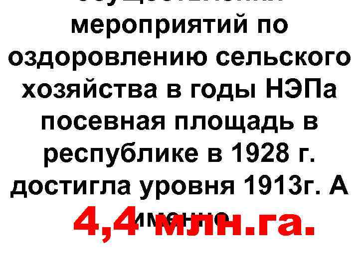 осуществления мероприятий по оздоровлению сельского хозяйства в годы НЭПа посевная площадь в республике в