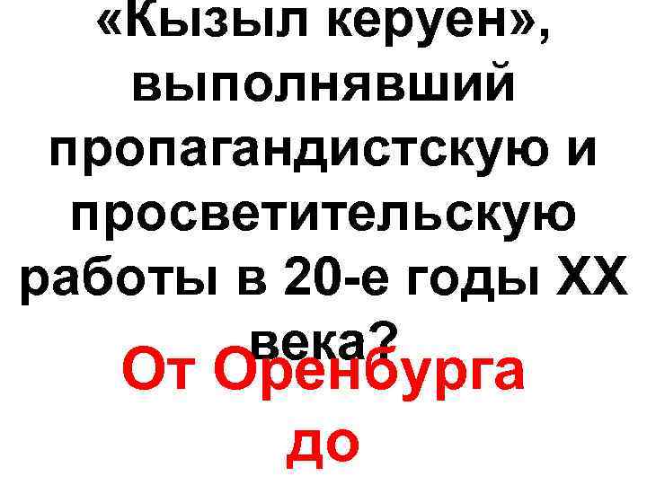  «Кызыл керуен» , выполнявший пропагандистскую и просветительскую работы в 20 -е годы ХХ