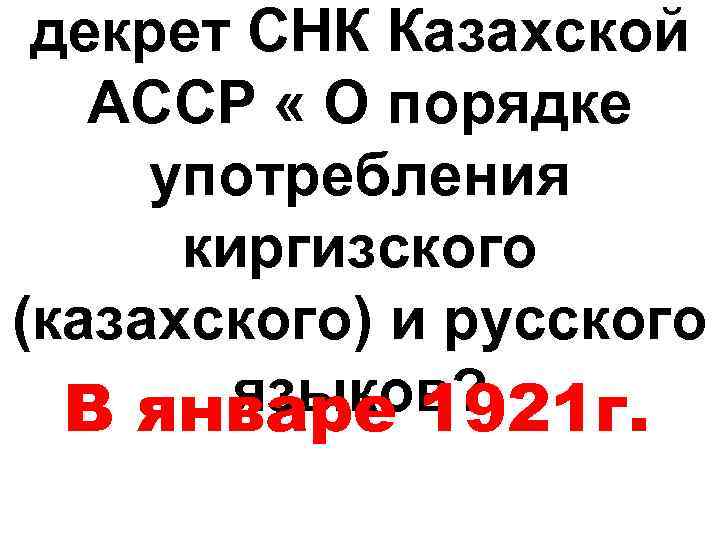 декрет СНК Казахской АССР « О порядке употребления киргизского (казахского) и русского языков? В