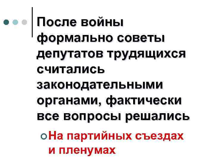 После войны формально советы депутатов трудящихся считались законодательными органами, фактически все вопросы решались ¢