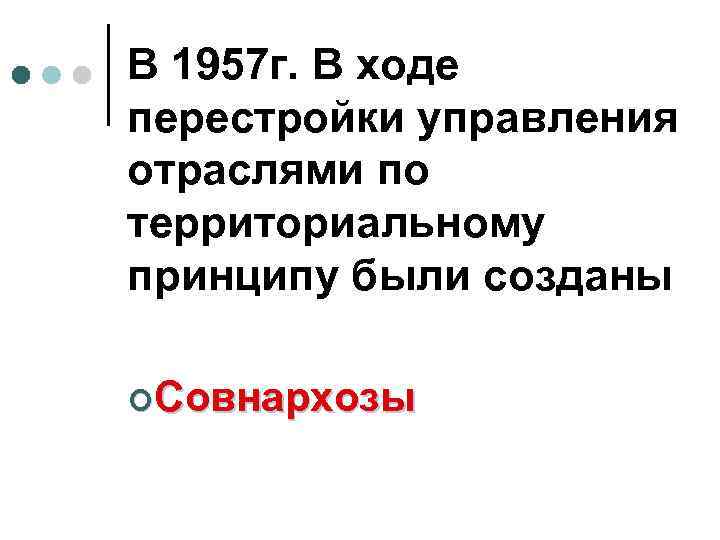 В 1957 г. В ходе перестройки управления отраслями по территориальному принципу были созданы ¢Совнархозы