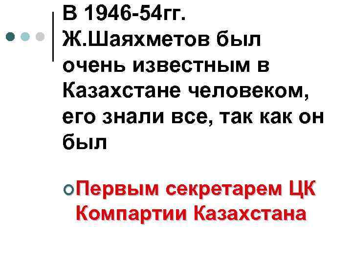 В 1946 -54 гг. Ж. Шаяхметов был очень известным в Казахстане человеком, его знали