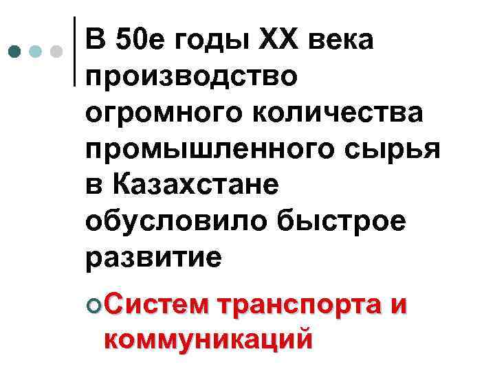 В 50 е годы ХХ века производство огромного количества промышленного сырья в Казахстане обусловило