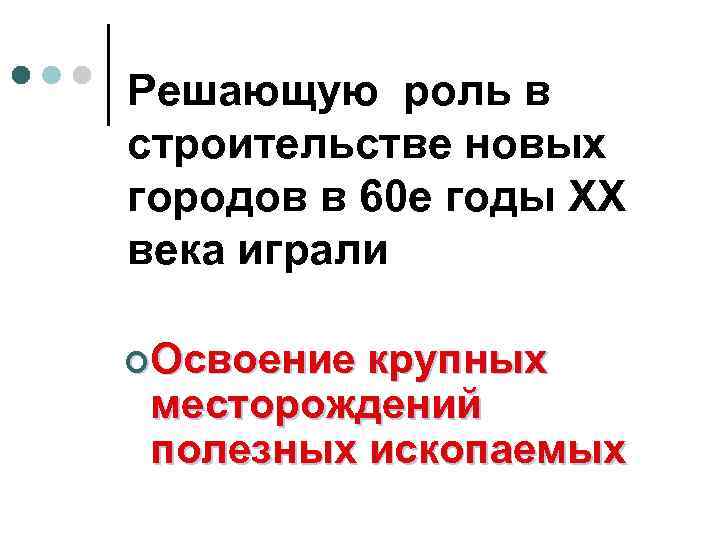 Решающую роль в строительстве новых городов в 60 е годы ХХ века играли ¢Освоение