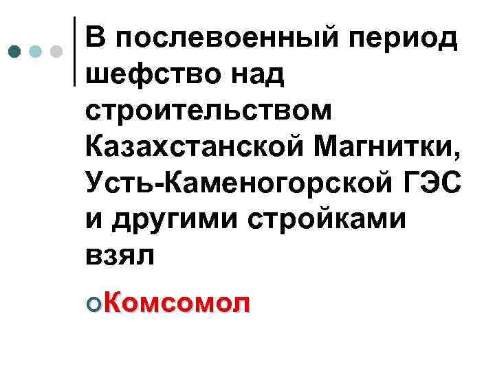 В послевоенный период шефство над строительством Казахстанской Магнитки, Усть-Каменогорской ГЭС и другими стройками взял