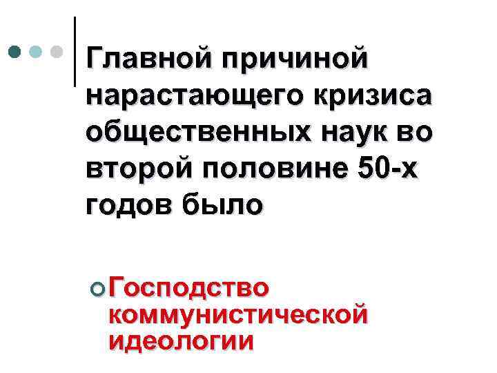 Главной причиной нарастающего кризиса общественных наук во второй половине 50 -х годов было ¢