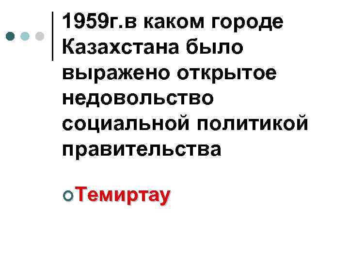 1959 г. в каком городе Казахстана было выражено открытое недовольство социальной политикой правительства ¢Темиртау