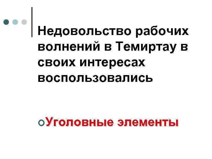 Недовольство рабочих волнений в Темиртау в своих интересах воспользовались ¢Уголовные элементы 