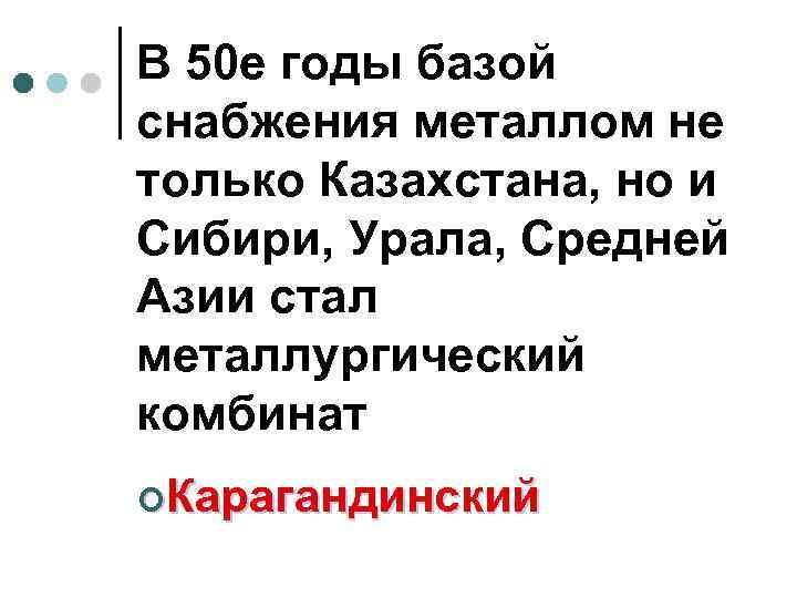 В 50 е годы базой снабжения металлом не только Казахстана, но и Сибири, Урала,