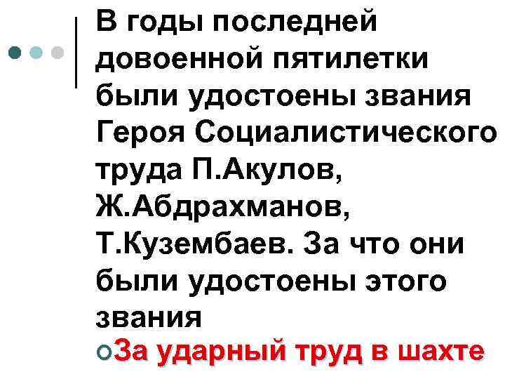 В годы последней довоенной пятилетки были удостоены звания Героя Социалистического труда П. Акулов, Ж.