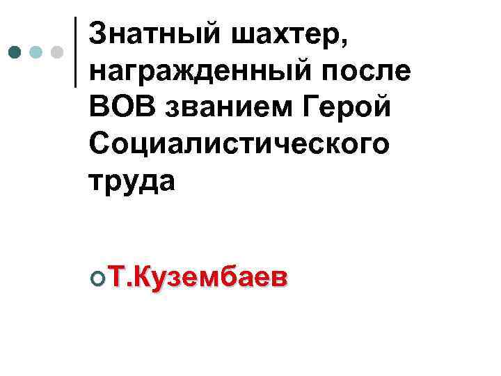 Знатный шахтер, награжденный после ВОВ званием Герой Социалистического труда ¢Т. Кузембаев 