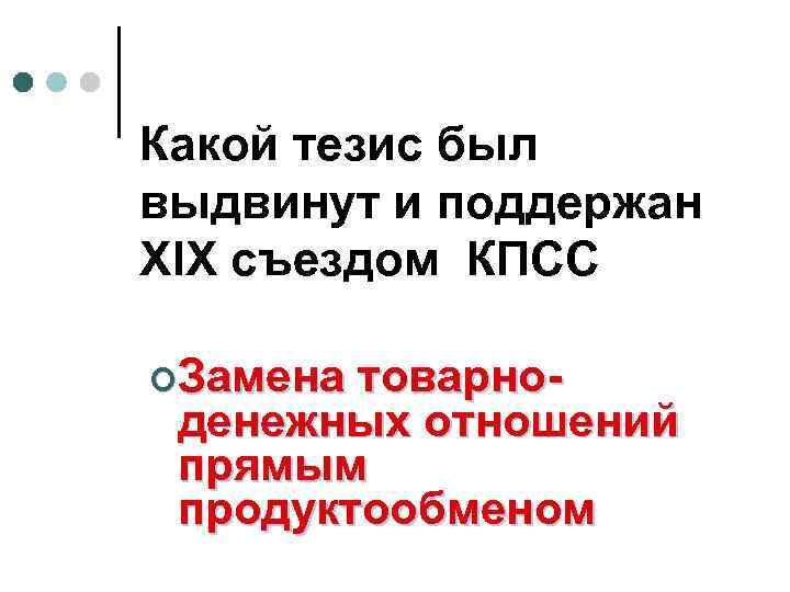 Какой тезис был выдвинут и поддержан ХIХ съездом КПСС ¢Замена товарноденежных отношений прямым продуктообменом