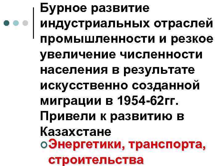 Бурное развитие индустриальных отраслей промышленности и резкое увеличение численности населения в результате искусственно созданной