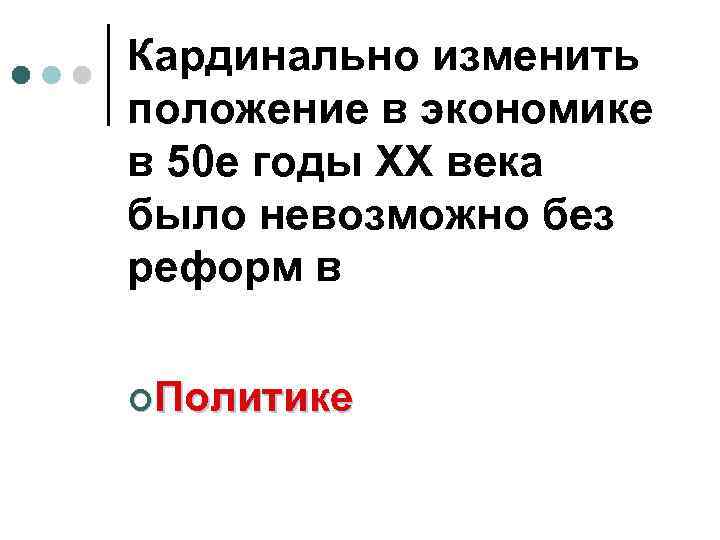 Кардинально изменить положение в экономике в 50 е годы ХХ века было невозможно без