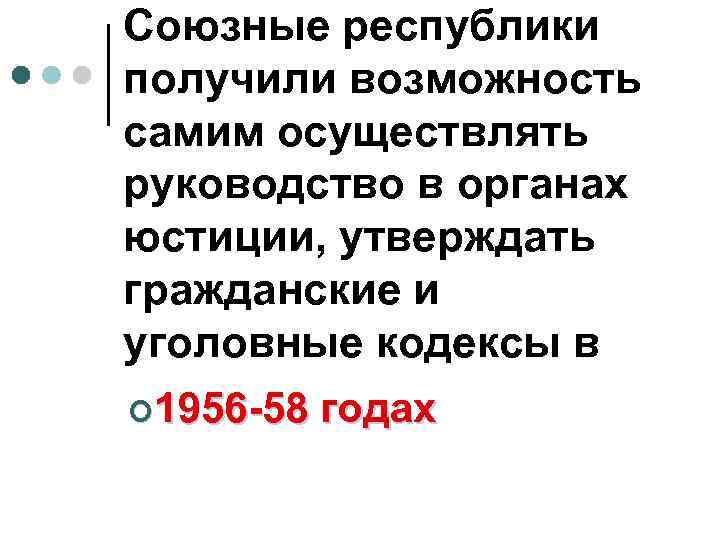 Союзные республики получили возможность самим осуществлять руководство в органах юстиции, утверждать гражданские и уголовные