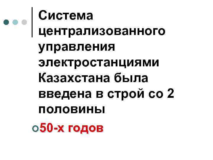 Система централизованного управления электростанциями Казахстана была введена в строй со 2 половины ¢ 50