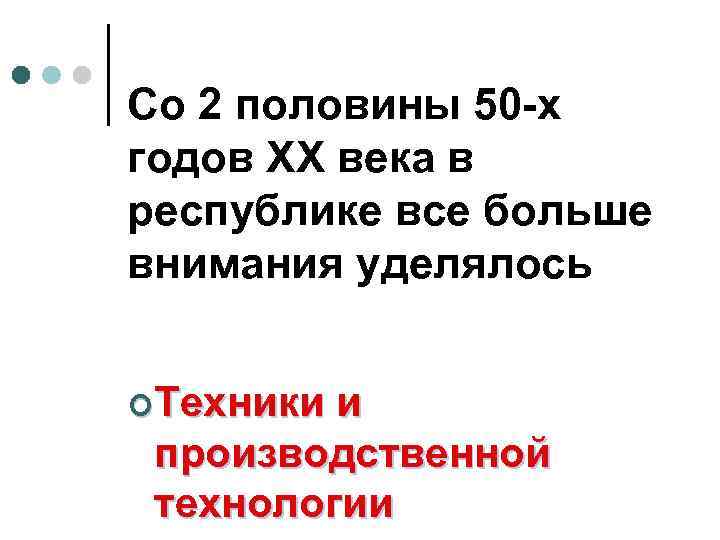 Со 2 половины 50 -х годов ХХ века в республике все больше внимания уделялось