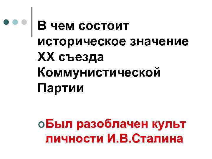 В чем состоит историческое значение ХХ съезда Коммунистической Партии ¢Был разоблачен культ личности И.