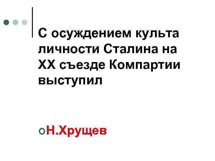 С осуждением культа личности Сталина на ХХ съезде Компартии выступил ¢Н. Хрущев 