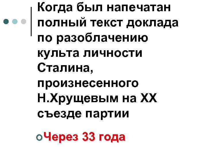 Когда был напечатан полный текст доклада по разоблачению культа личности Сталина, произнесенного Н. Хрущевым