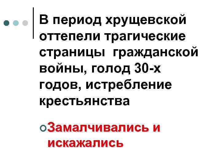 В период хрущевской оттепели трагические страницы гражданской войны, голод 30 -х годов, истребление крестьянства