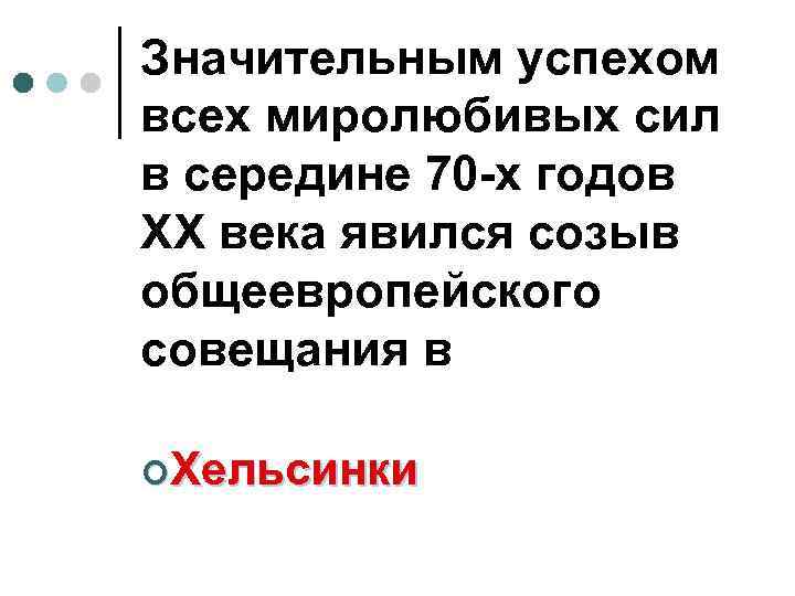 Значительным успехом всех миролюбивых сил в середине 70 -х годов ХХ века явился созыв