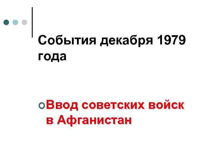 События декабря 1979 года ¢Ввод советских войск в Афганистан 