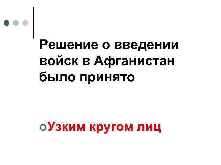 Решение о введении войск в Афганистан было принято ¢Узким кругом лиц 