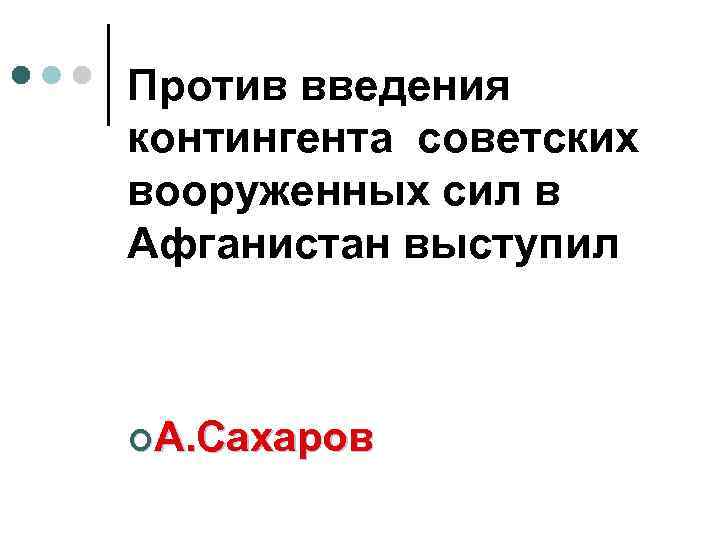 Против введения контингента советских вооруженных сил в Афганистан выступил ¢А. Сахаров 