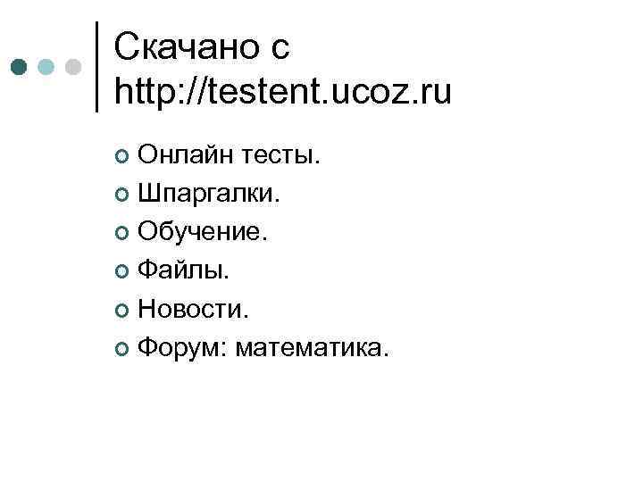 Скачано с http: //testent. ucoz. ru Онлайн тесты. ¢ Шпаргалки. ¢ Обучение. ¢ Файлы.