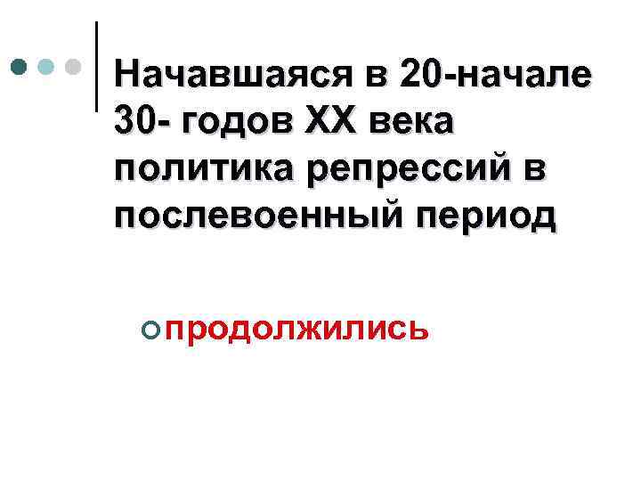 Начавшаяся в 20 -начале 30 - годов ХХ века политика репрессий в послевоенный период