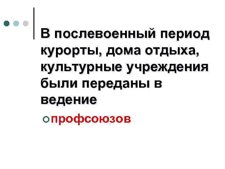 В послевоенный период курорты, дома отдыха, культурные учреждения были переданы в ведение ¢ профсоюзов