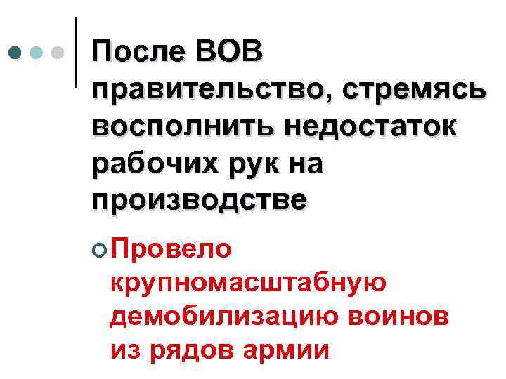 После ВОВ правительство, стремясь восполнить недостаток рабочих рук на производстве ¢ Провело крупномасштабную демобилизацию