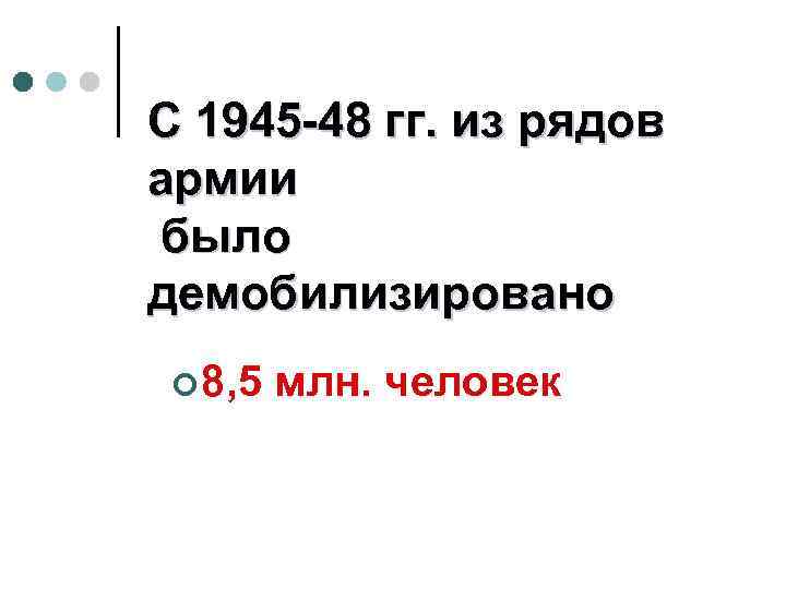 С 1945 -48 гг. из рядов армии было демобилизировано ¢ 8, 5 млн. человек