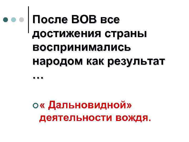 После ВОВ все достижения страны воспринимались народом как результат … ¢ « Дальновидной» деятельности