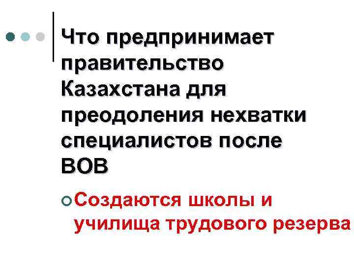 Что предпринимает правительство Казахстана для преодоления нехватки специалистов после ВОВ ¢ Создаются школы и