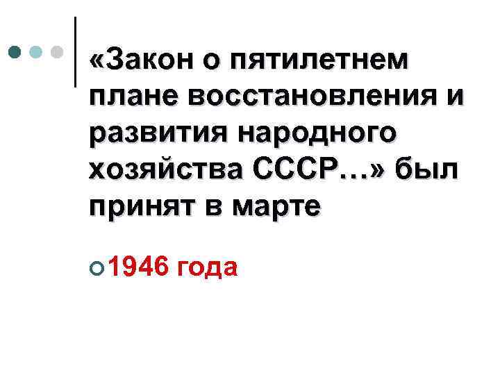 В 1949 г был принят закон о пятилетнем плане восстановления и развития народного хозяйства