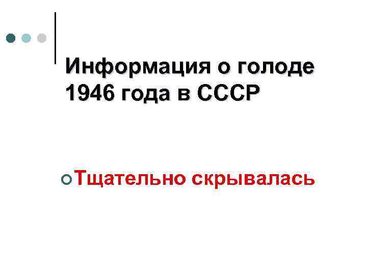 Информация о голоде 1946 года в СССР ¢ Тщательно скрывалась 