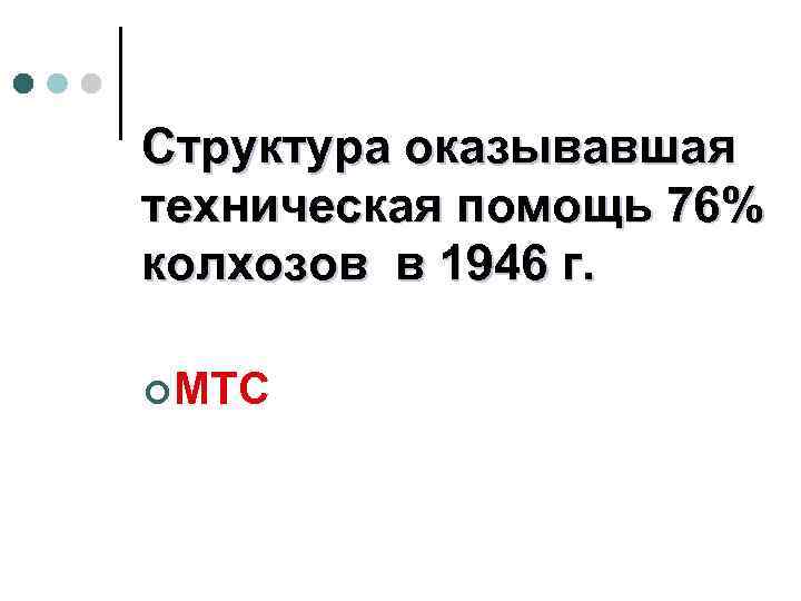 Структура оказывавшая техническая помощь 76% колхозов в 1946 г. ¢ МТС 