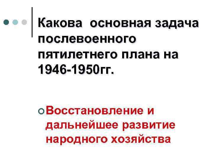 Решенные вопросы в послевоенные годы