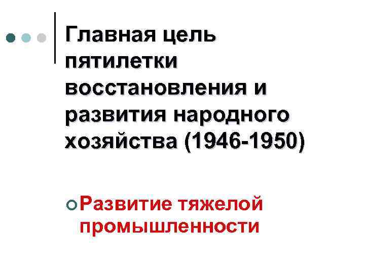 Главная цель пятилетки восстановления и развития народного хозяйства (1946 -1950) ¢ Развитие тяжелой промышленности