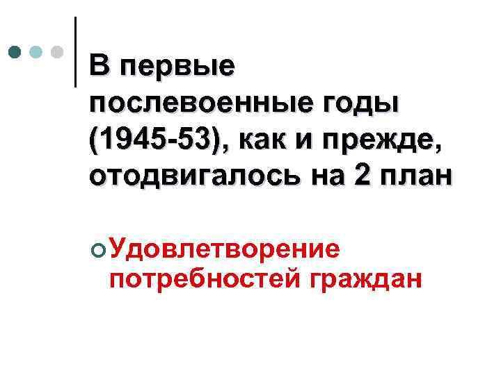 В первые послевоенные годы (1945 -53), как и прежде, отодвигалось на 2 план ¢